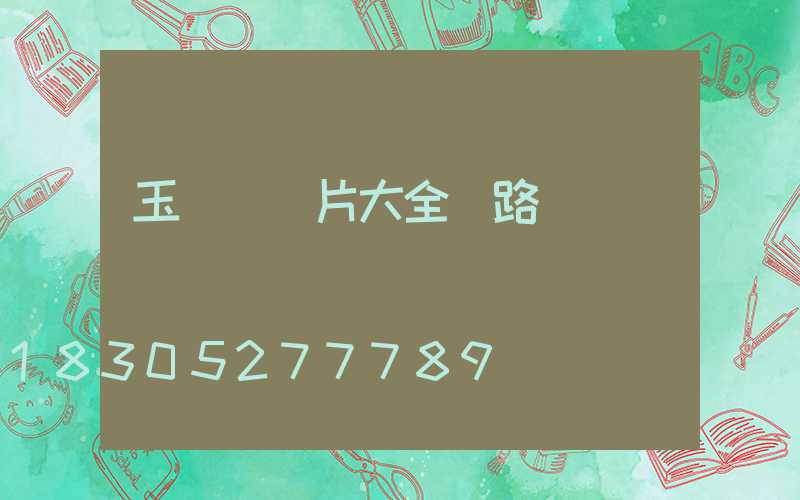 玉蘭燈圖片大全 路燈